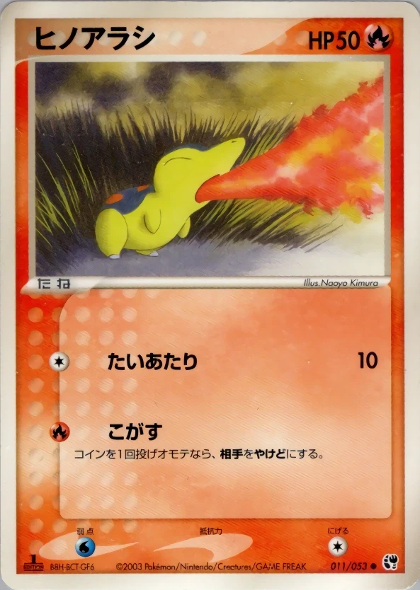 ヒノアラシ