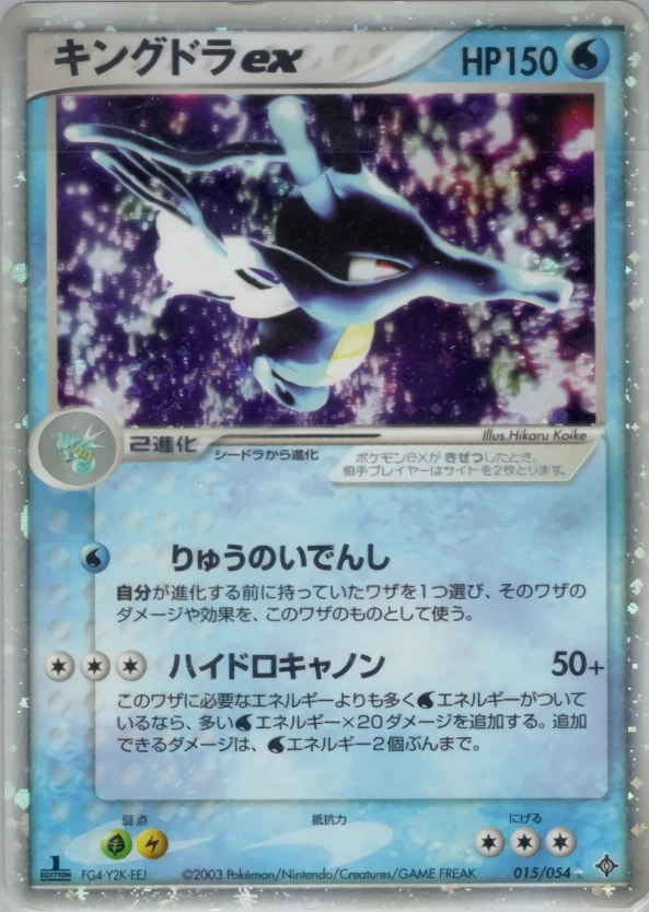 キングドラex