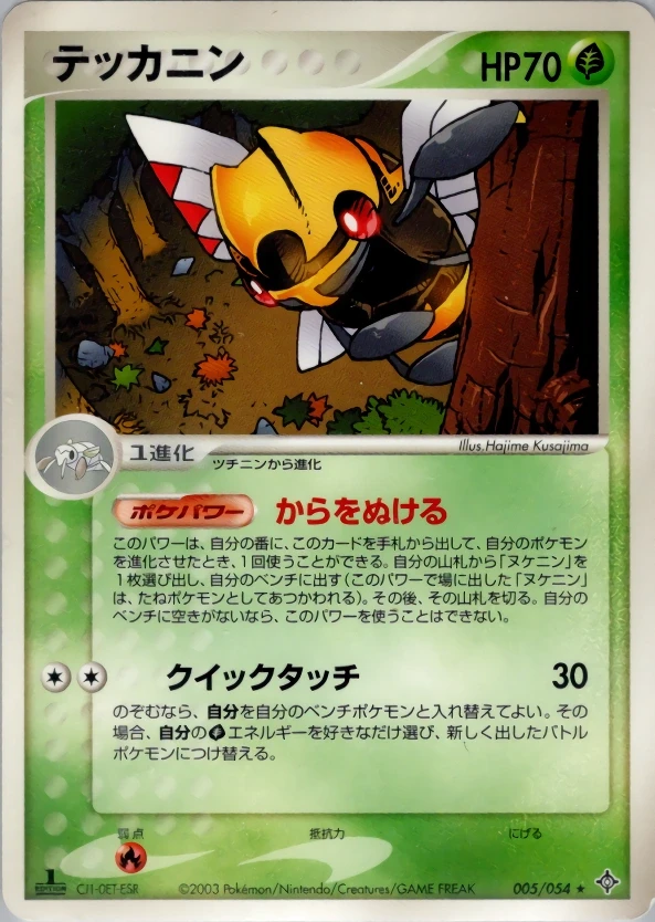 テッカニン
