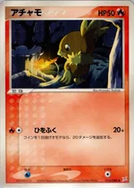 アチャモ