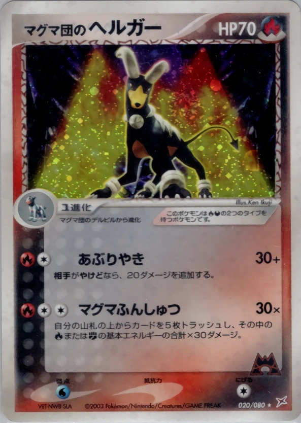 マグマ団のヘルガー