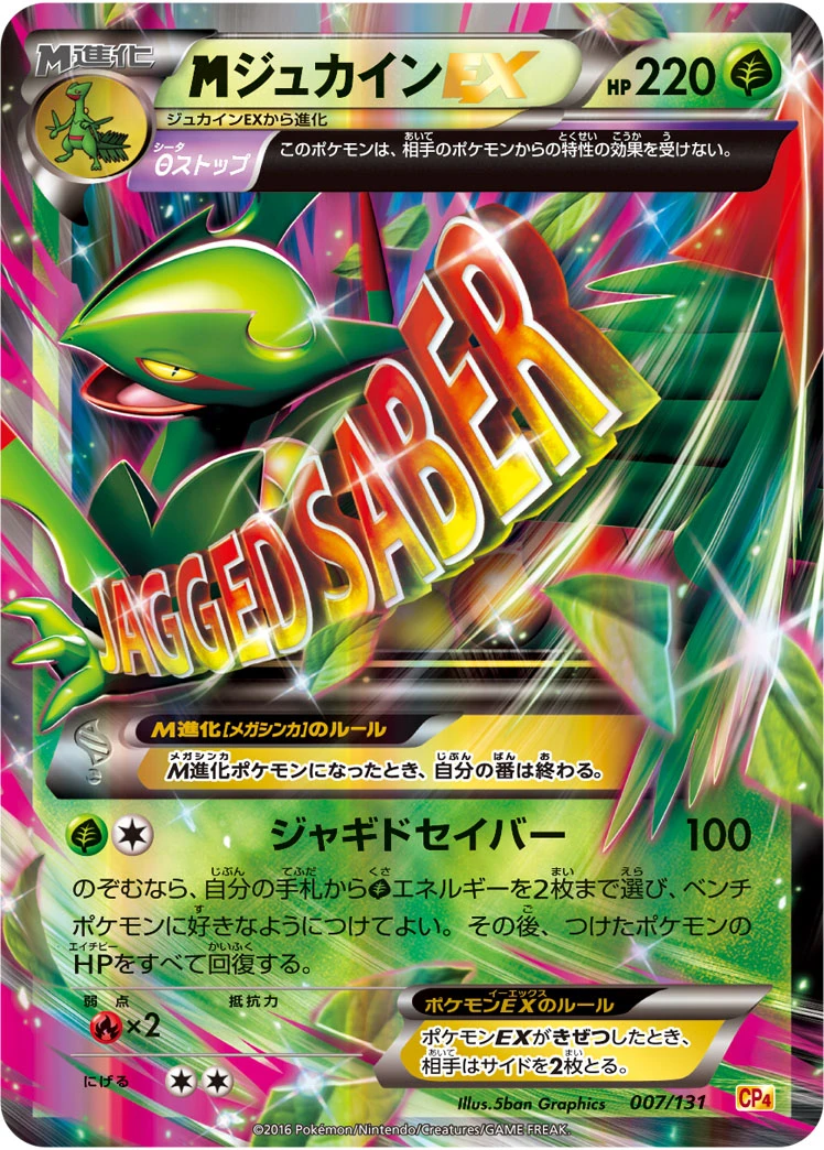 megaジュカインEX