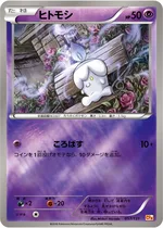 ヒトモシ