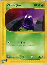 ベトベター