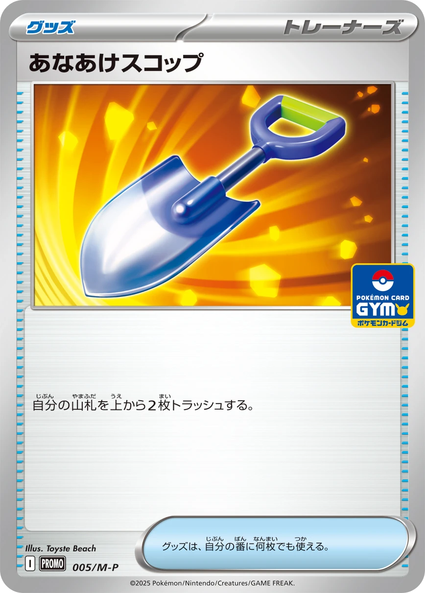 あなあけスコップ