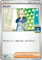 ジェット