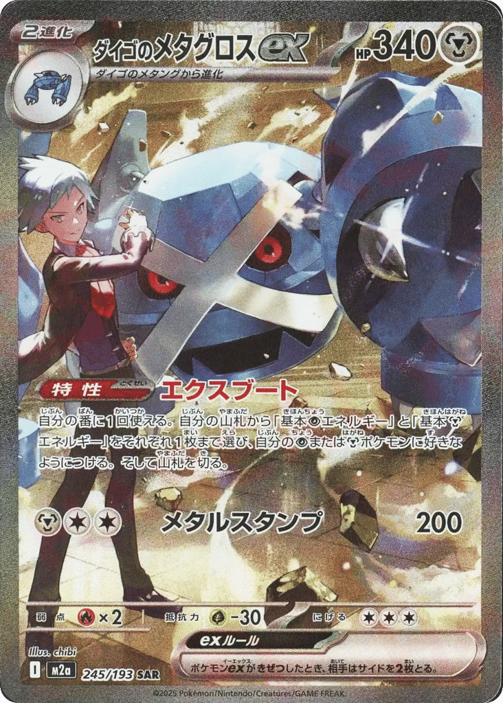 ダイゴのメタグロスex