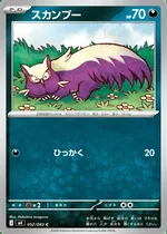 スカンプー