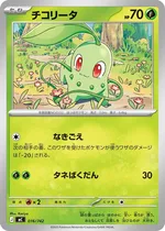 チコリータ