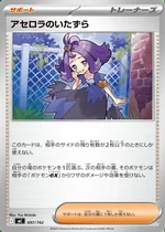 アセロラのいたずら