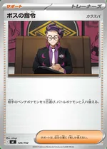 ボスの指令