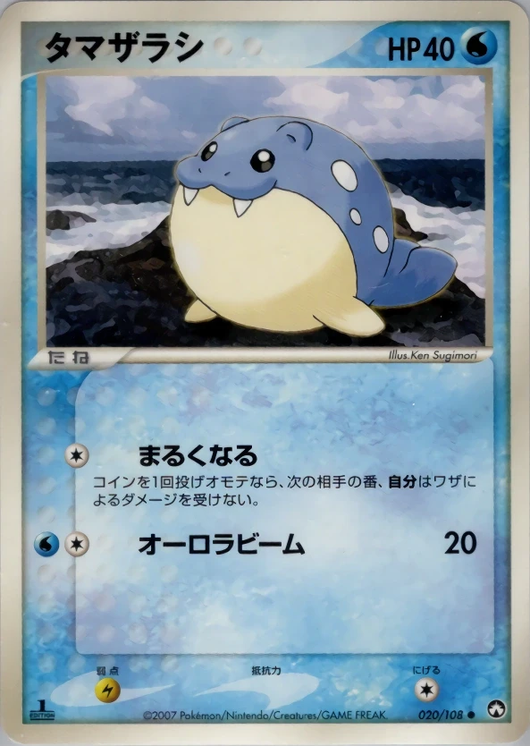 タマザラシ