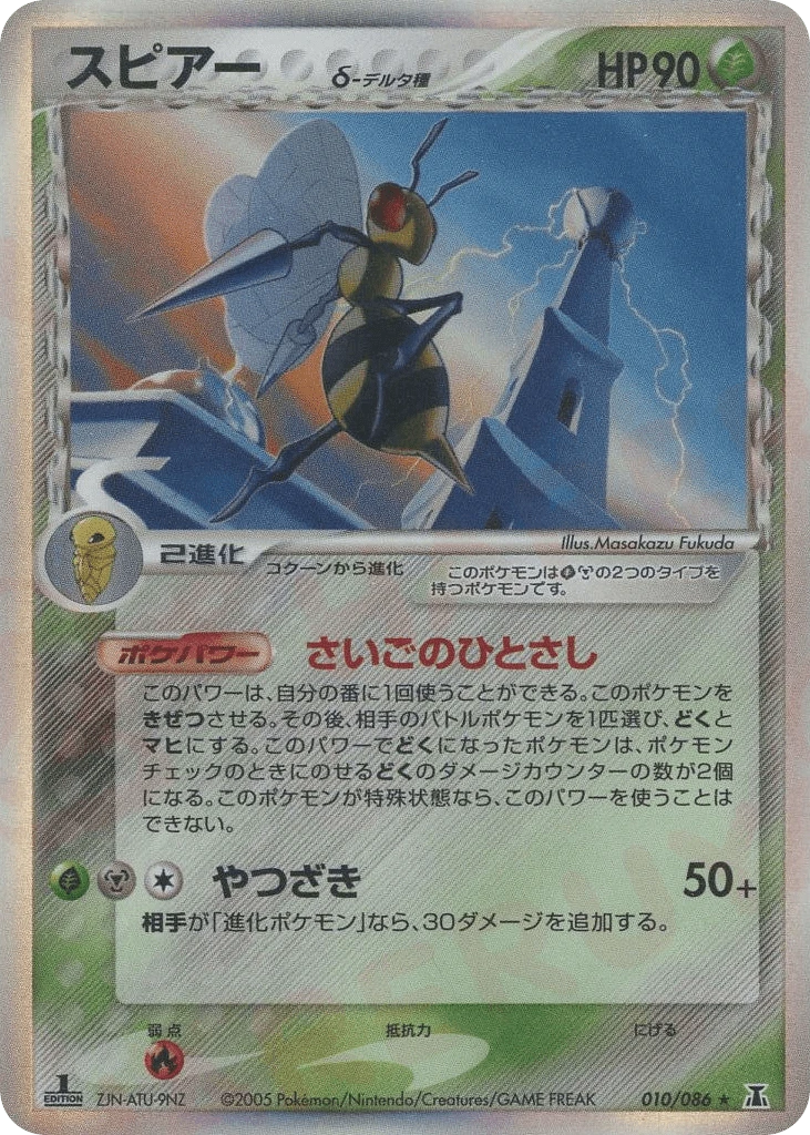 beedrill（デルタ種）