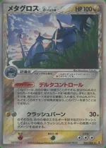 メタグロス(デルタ種)