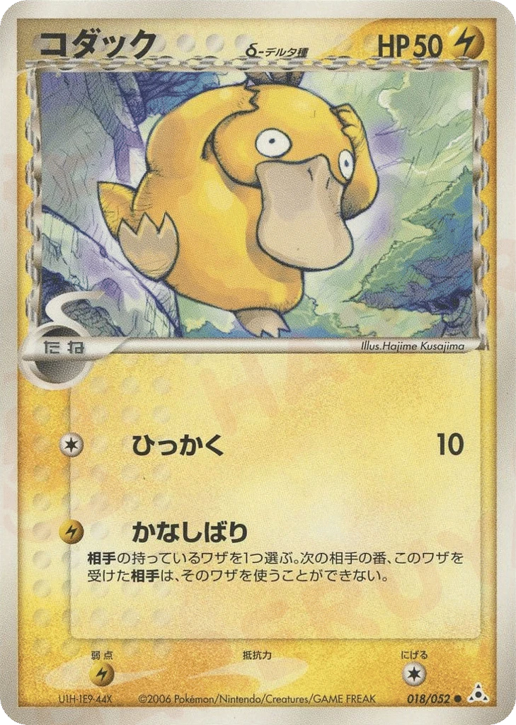 Psyduck（デルタ種）