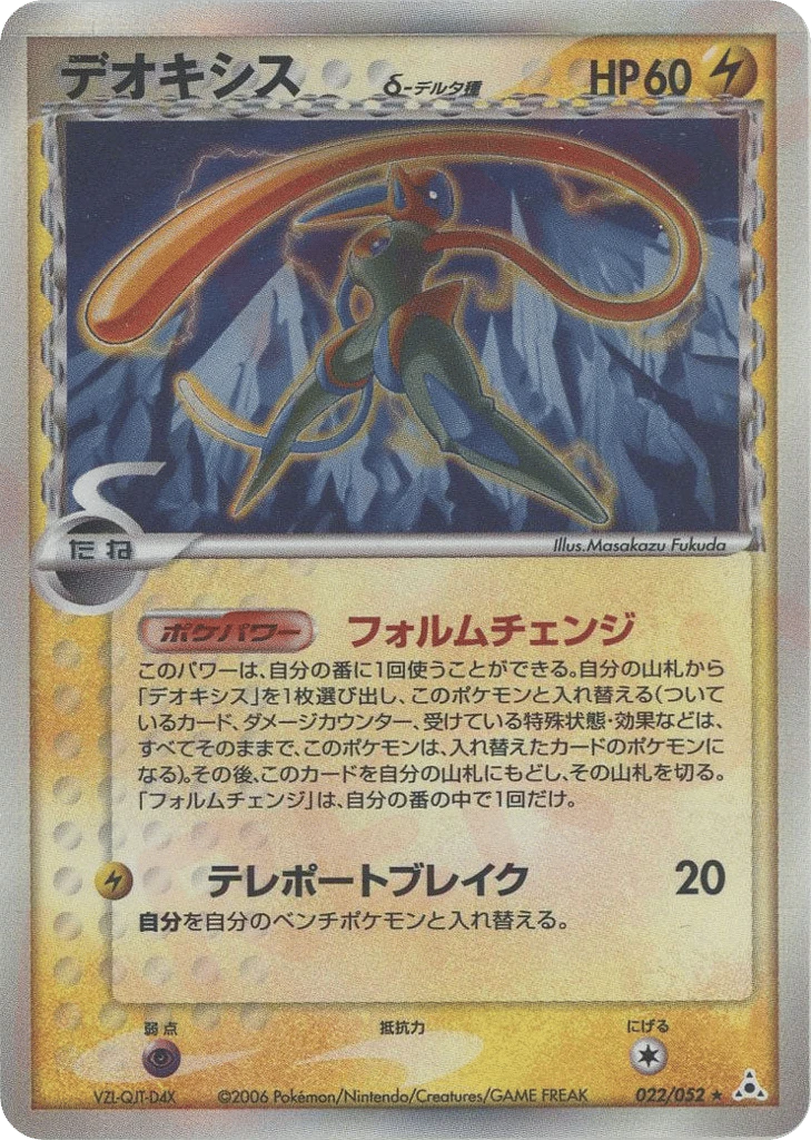 deoxys（デルタ種）