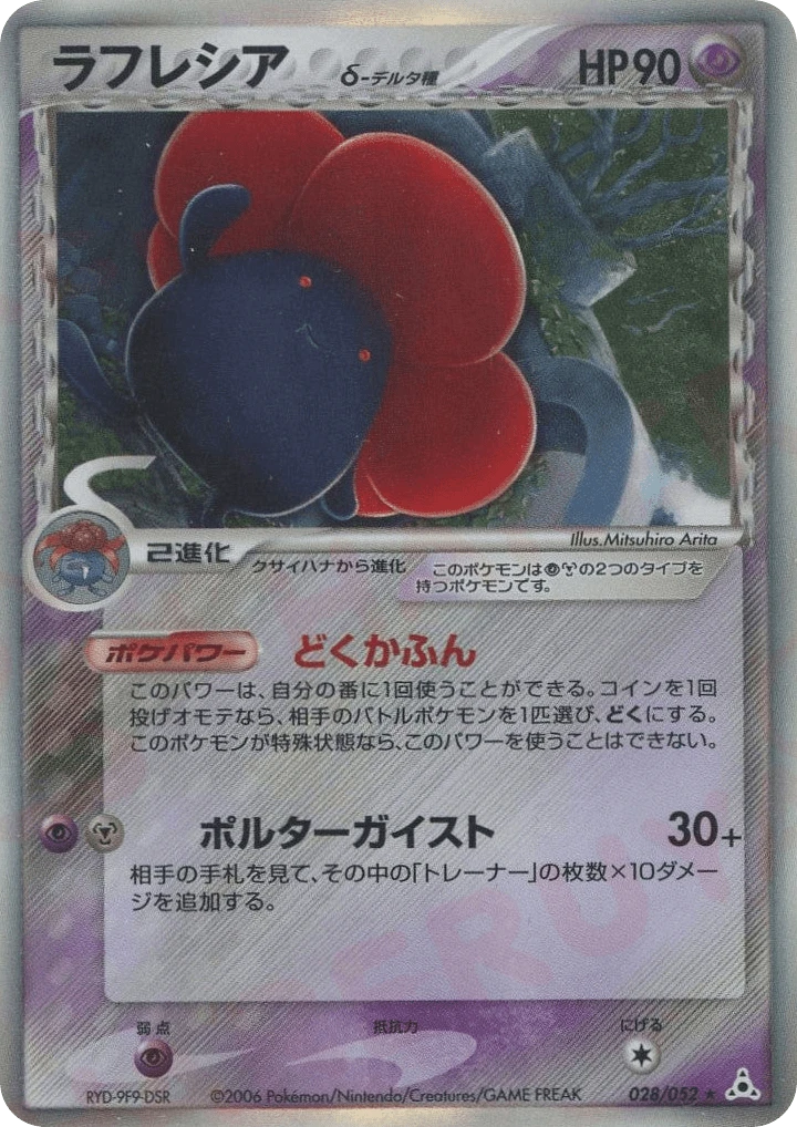 vileplume（デルタ種）