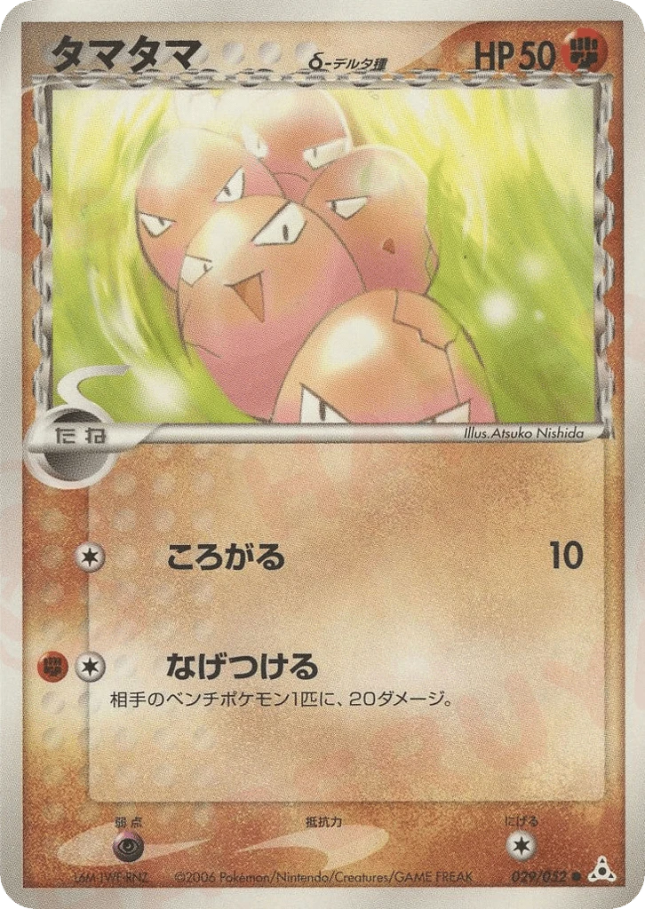 exeggcute（デルタ種）