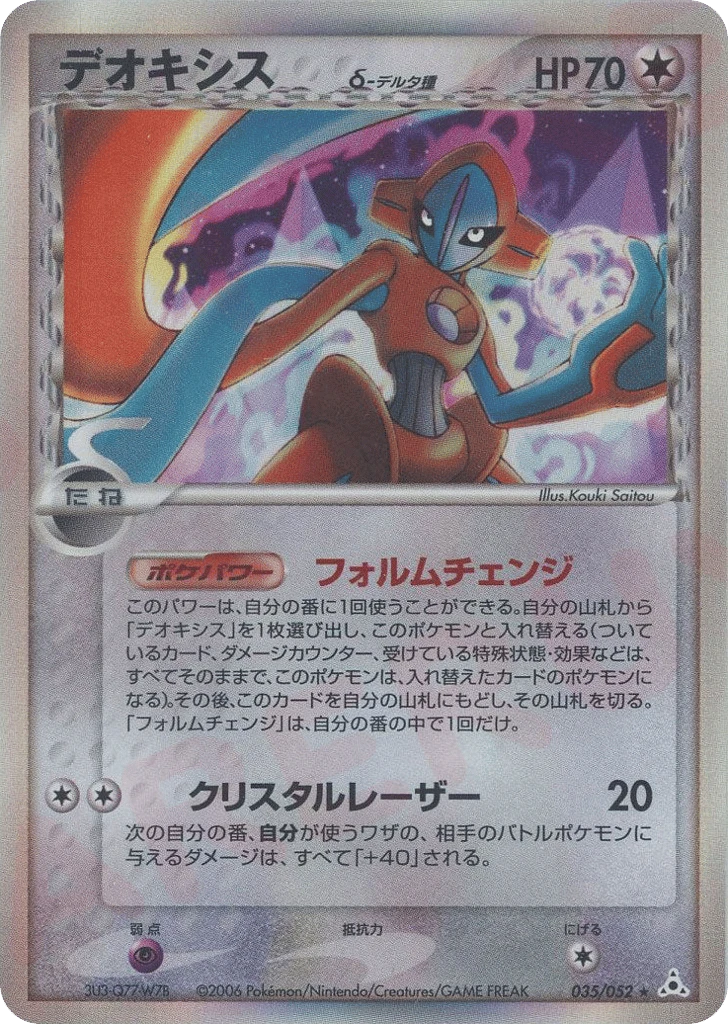 deoxys（デルタ種）
