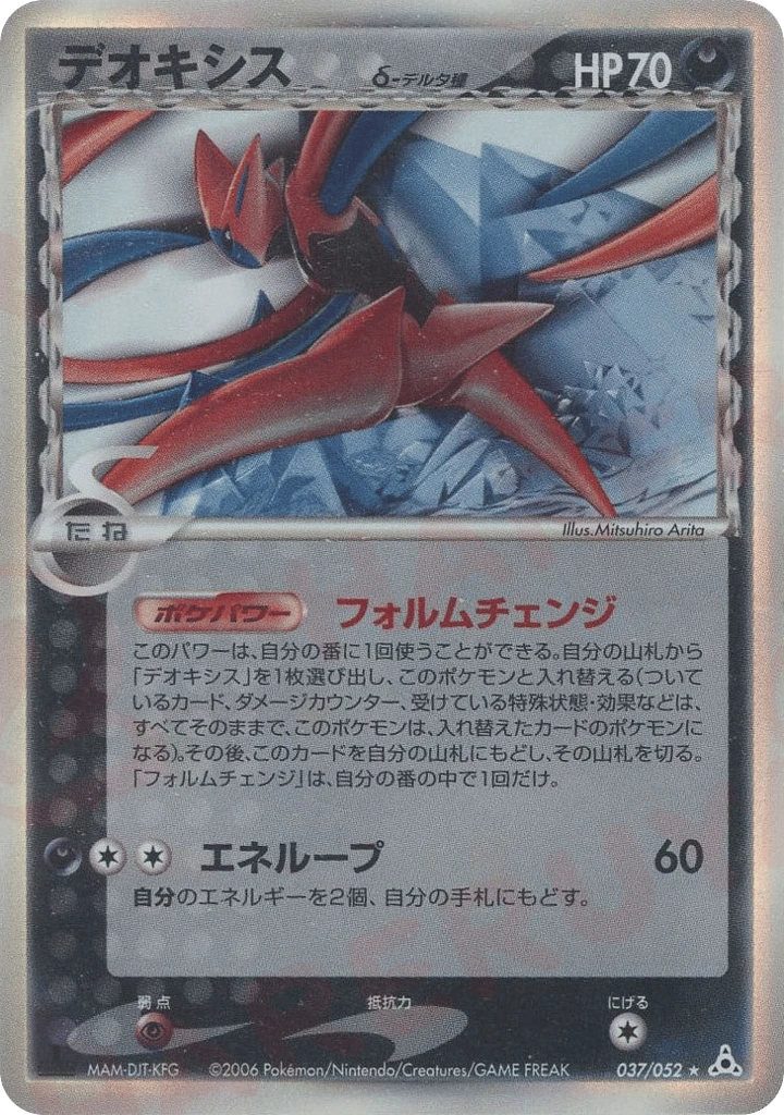 deoxys（デルタ種）