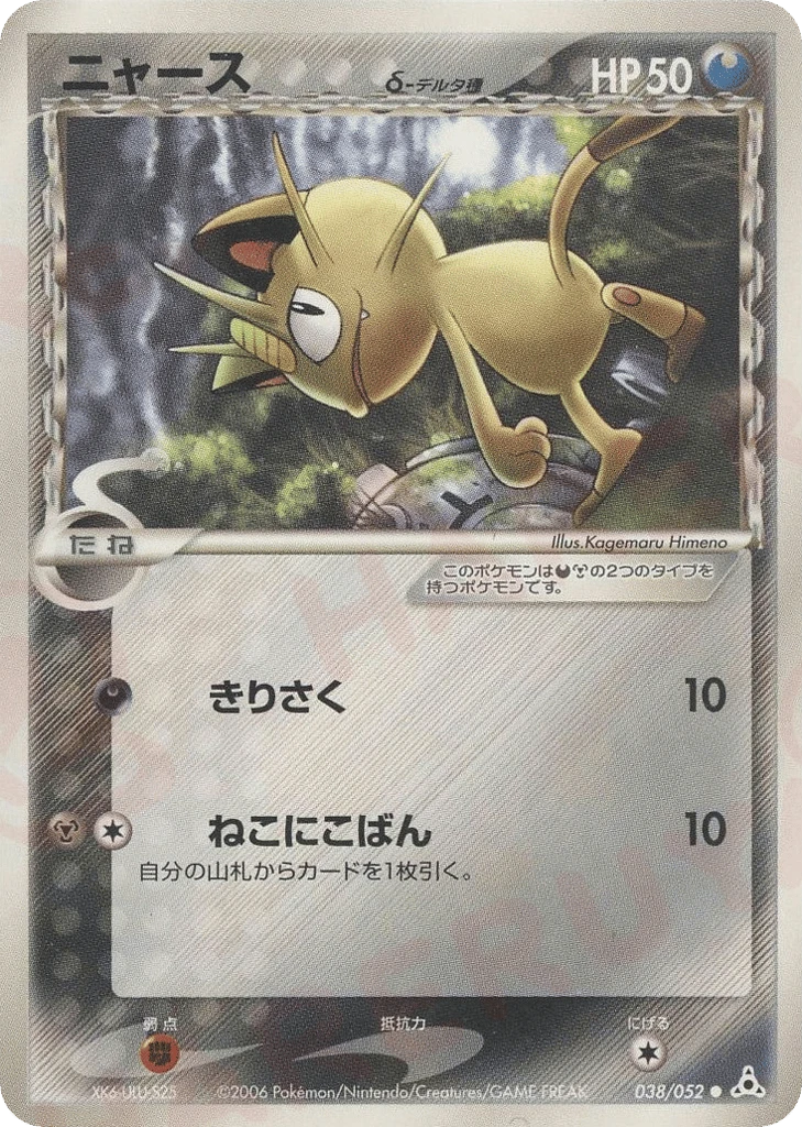 Meowth（デルタ種）