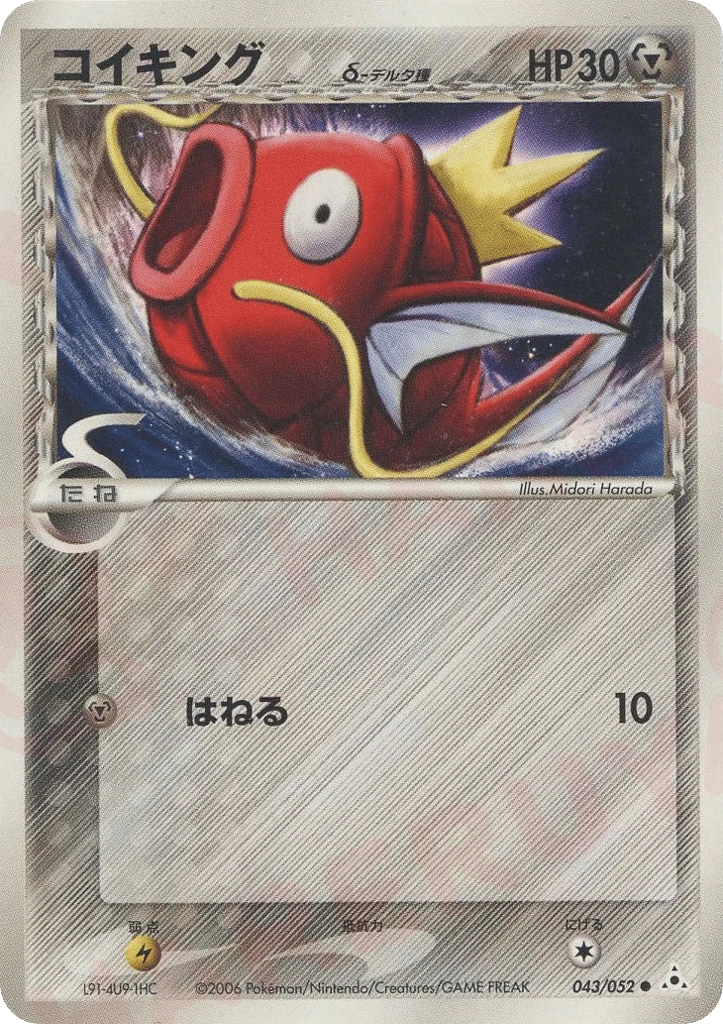 Magikarp（デルタ種）