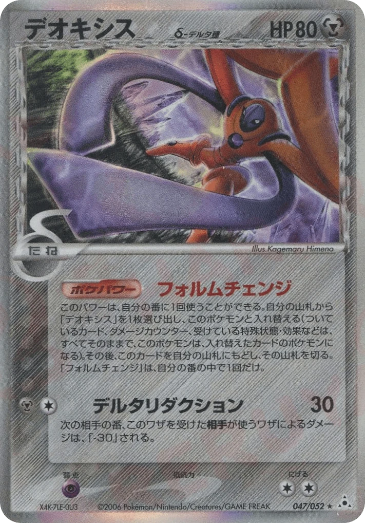 deoxys（デルタ種）