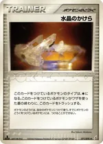 クリスタルシャード