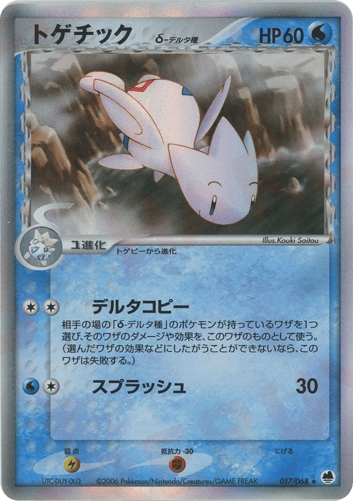 togetic（デルタ種）
