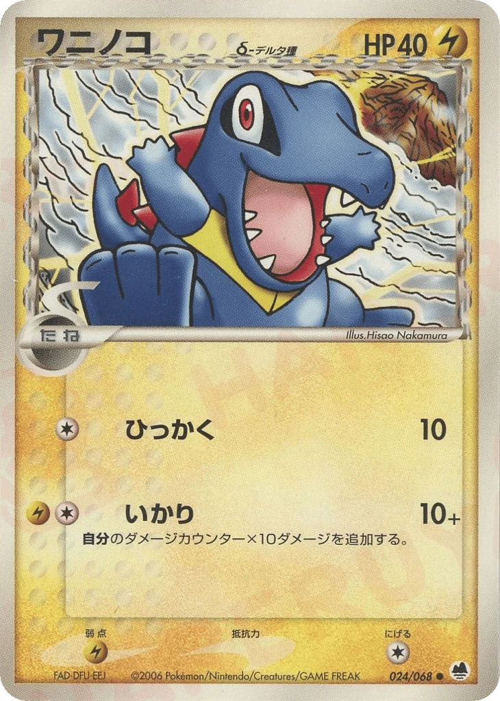 totodile（デルタ種）
