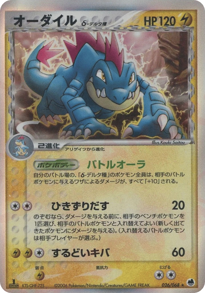 feraligatr（デルタ種）