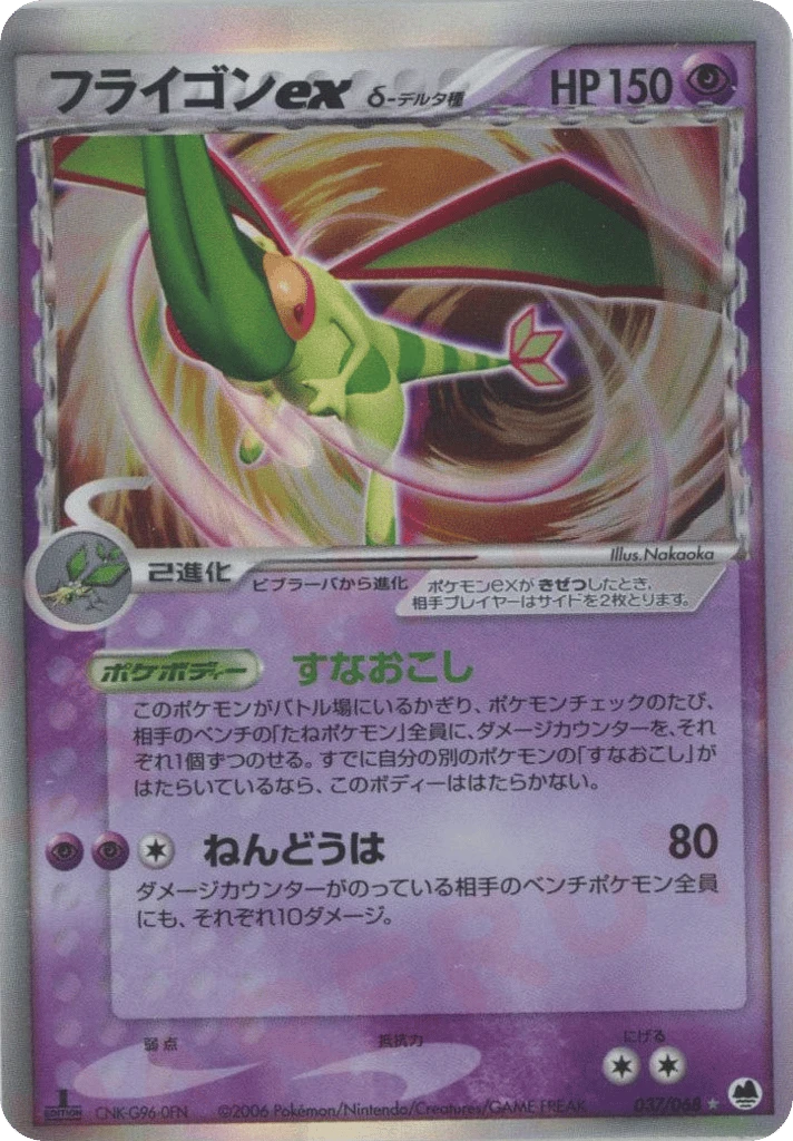 Flygon Ex（デルタ種）