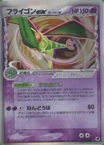 Flygon Ex(デルタ種)