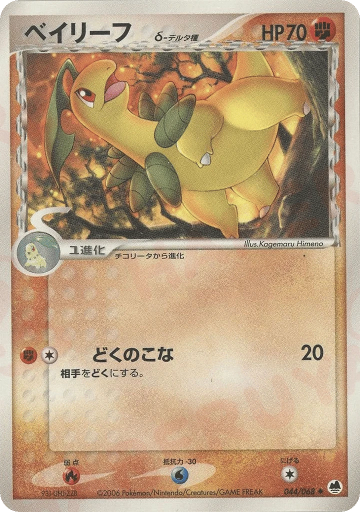 Bayleef（デルタ種）