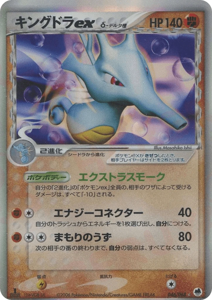 Kingdra Ex（デルタ種）