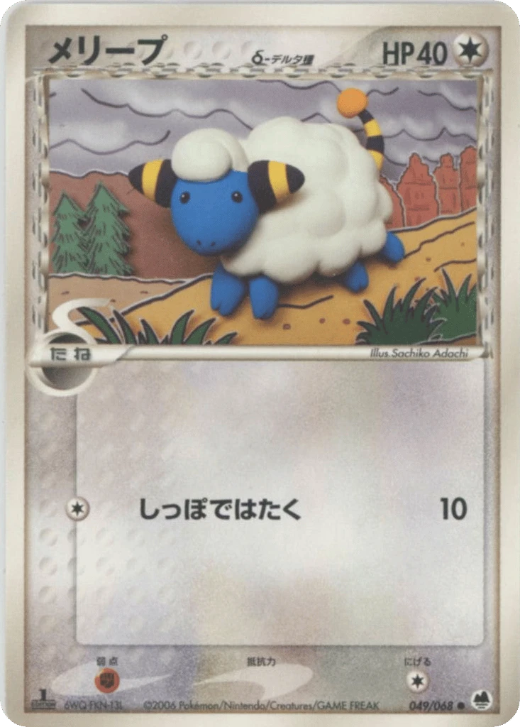 Mareep（デルタ種）