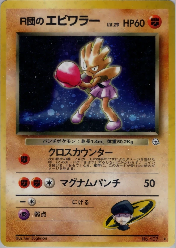 Team Rocket's Hitmonchan