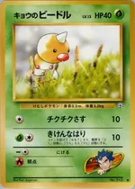 キョウのビードル