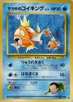 サカキのコイキング