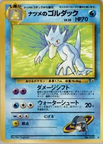 ナツメのゴルダック