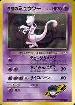 R団のミュウツー