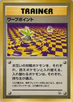 ワープポイント