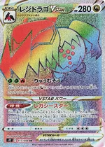 レジドラゴVSTAR