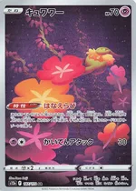 キュワワー