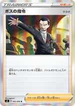 ボスの指令(サカキ)