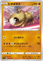 ヒポポタス