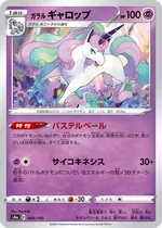 ガラル ギャロップ