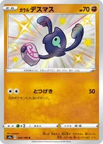 ガラル デスマス