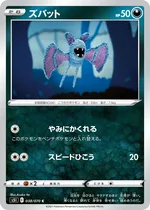 ズバット