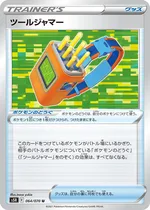 ツールジャマー